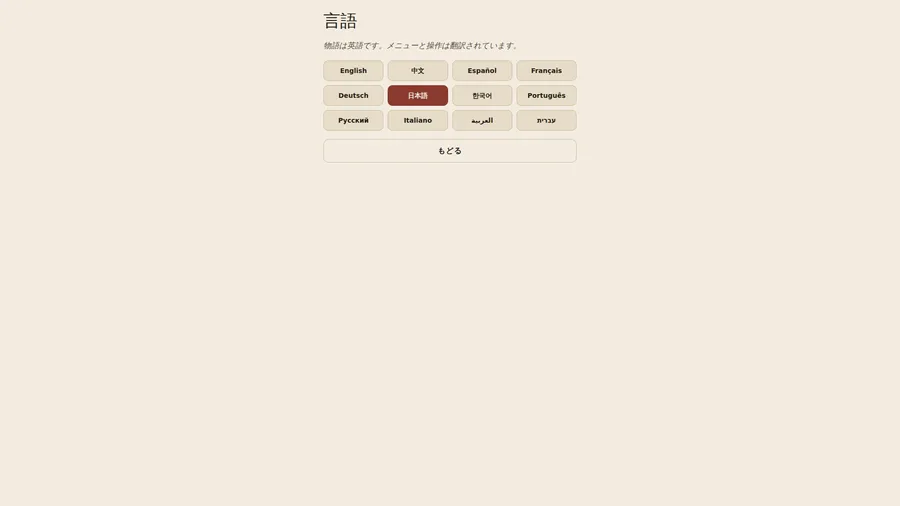 The language screen in Japanese: twelve language buttons from English to Hebrew, with Japanese selected