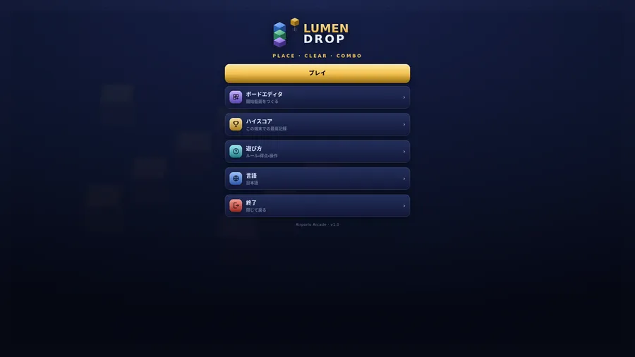 The main menu in Japanese under the Lumen Drop logo: プレイ, ボードエディタ, ハイスコア, 遊び方, 言語 and 終了