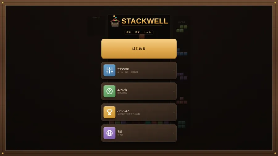 The Stackwell menu in Japanese, with はじめる, 井戸の設定, あそび方, ハイスコア and 言語 buttons
